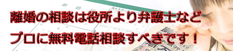 横浜市で離婚相談するなら市役所より弁護士等プロに無料電話相談です!